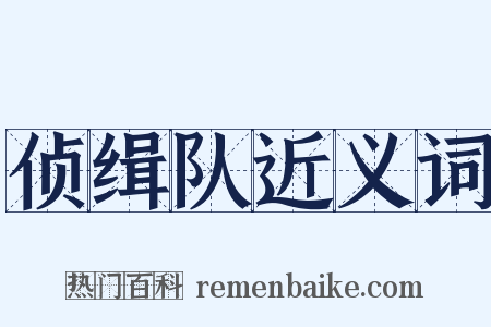 侦缉队近义词是什么意思的图片